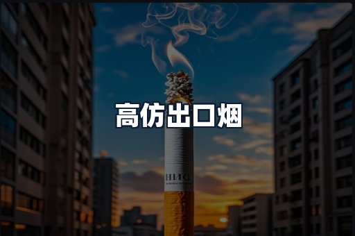 高仿出口烟